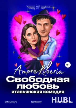 Свободная любовь