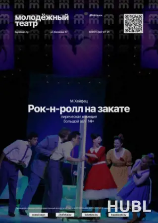 ROCK-N-ROLL НА ЗАКАТЕ