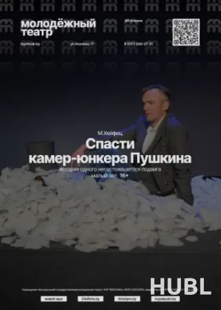 Спасти камер-юнкера Пушкина