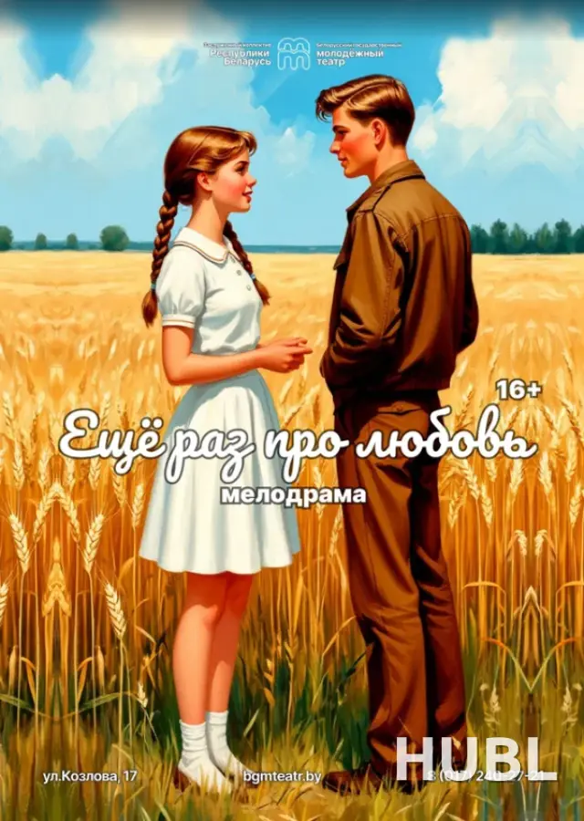 Еще раз про любовь