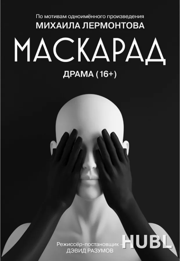 Маскарад