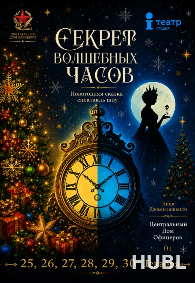 Спектакль "Секрет волшебных часов"