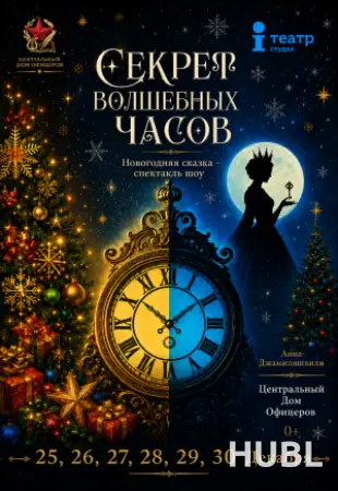 Спектакль "Секрет волшебных часов"