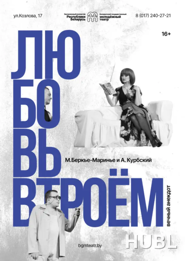 Любовь втроем