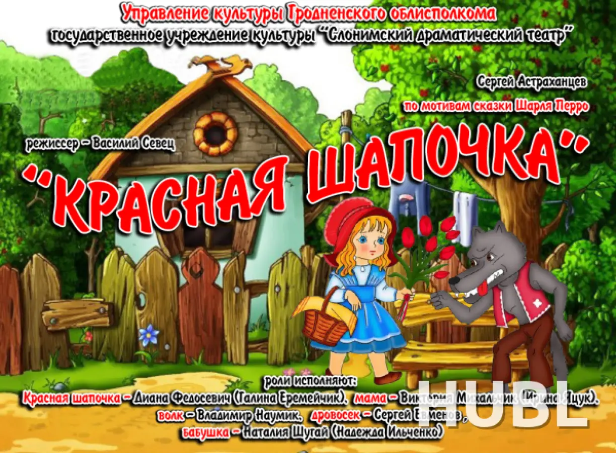 Красная Шапочка
