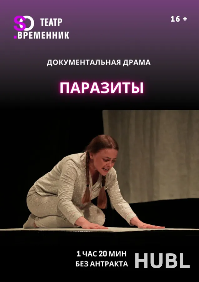СПЕКТАКЛЬ «ПАРАЗИТЫ»