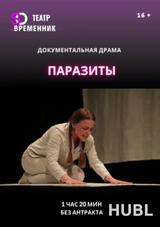 СПЕКТАКЛЬ «ПАРАЗИТЫ»