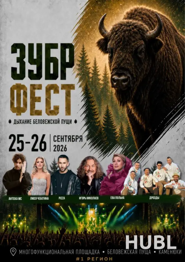 Фестиваль активного отдыха "Зубр-Фест"