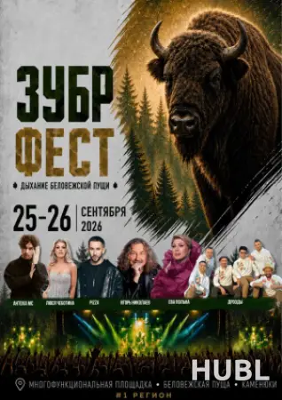Фестиваль активного отдыха "Зубр-Фест" 25-26 сентября