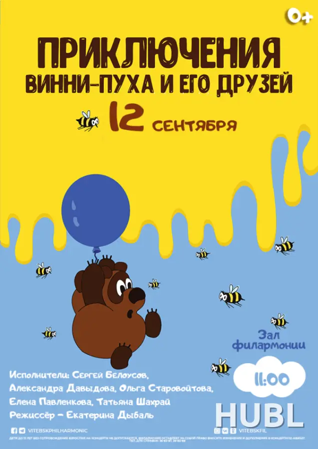ПРИКЛЮЧЕНИЕ ВИННИ-ПУХА И ЕГО ДРУЗЕЙ