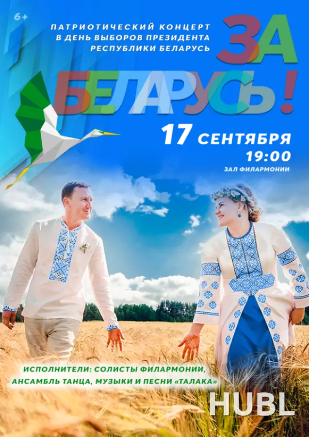Ко Дню народного единства «ЗА БЕЛАРУСЬ»