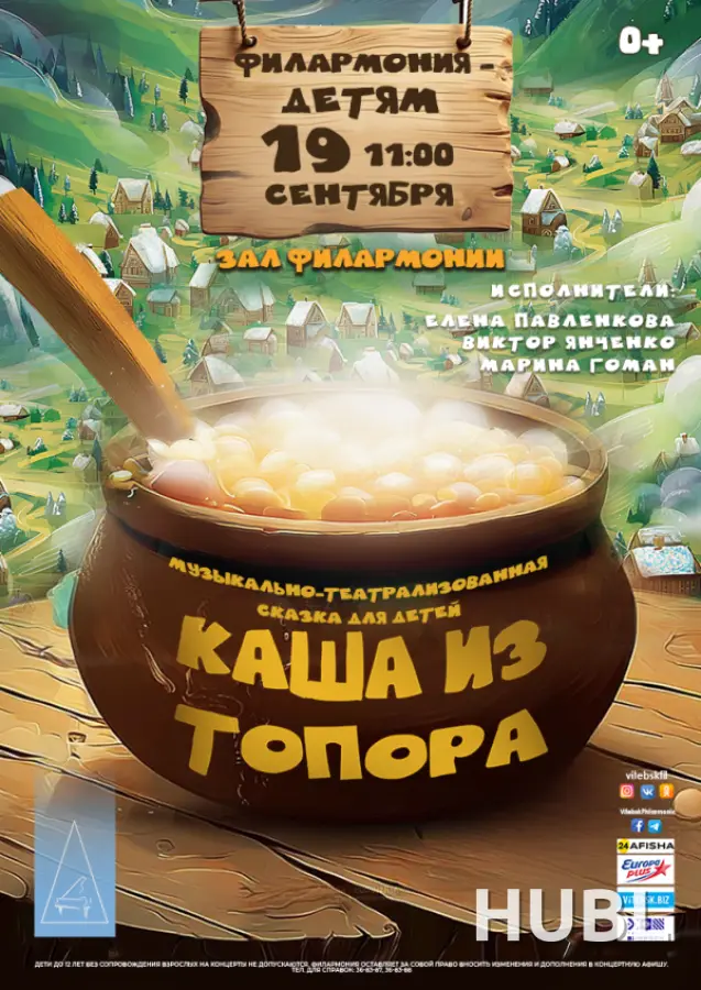 Музыкально-театрализованная сказка для детей "Каша из топора"