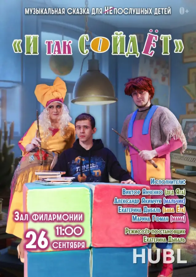И так сойдет