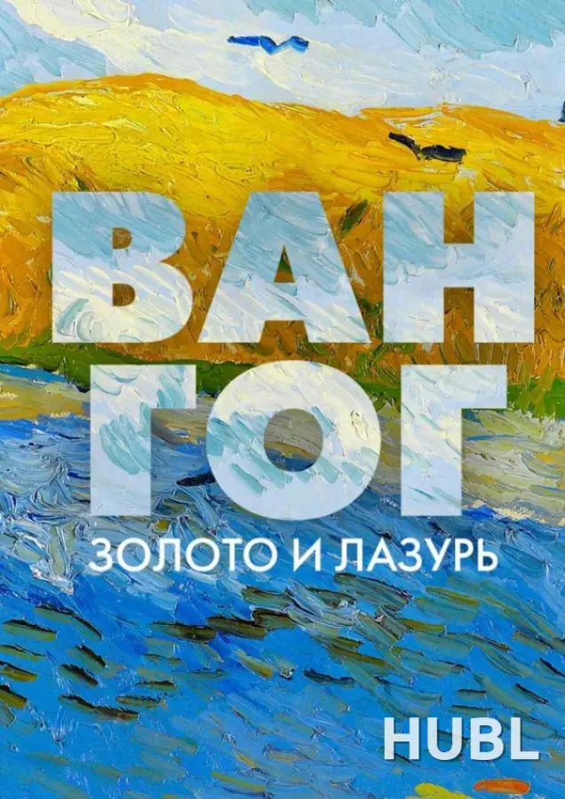 Ван Гог: Золото и лазурь