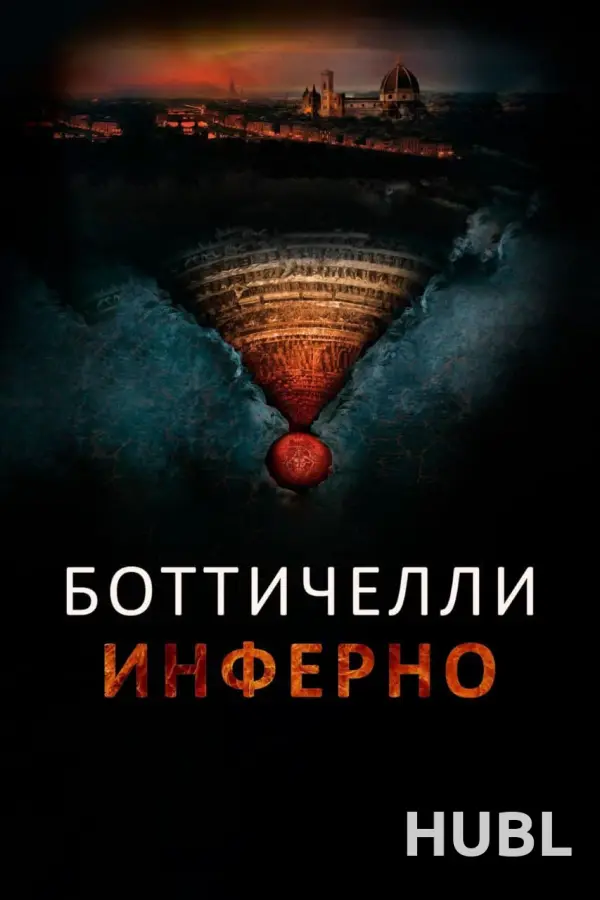 Боттичелли. Инферно