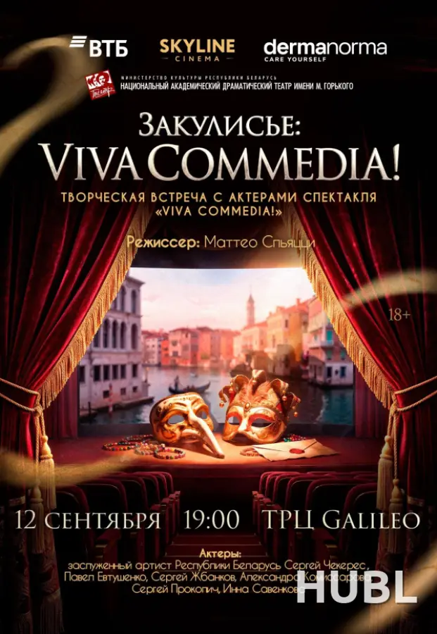 ЗАКУЛИСЬЕ: «VIVA COMMEDIA!»