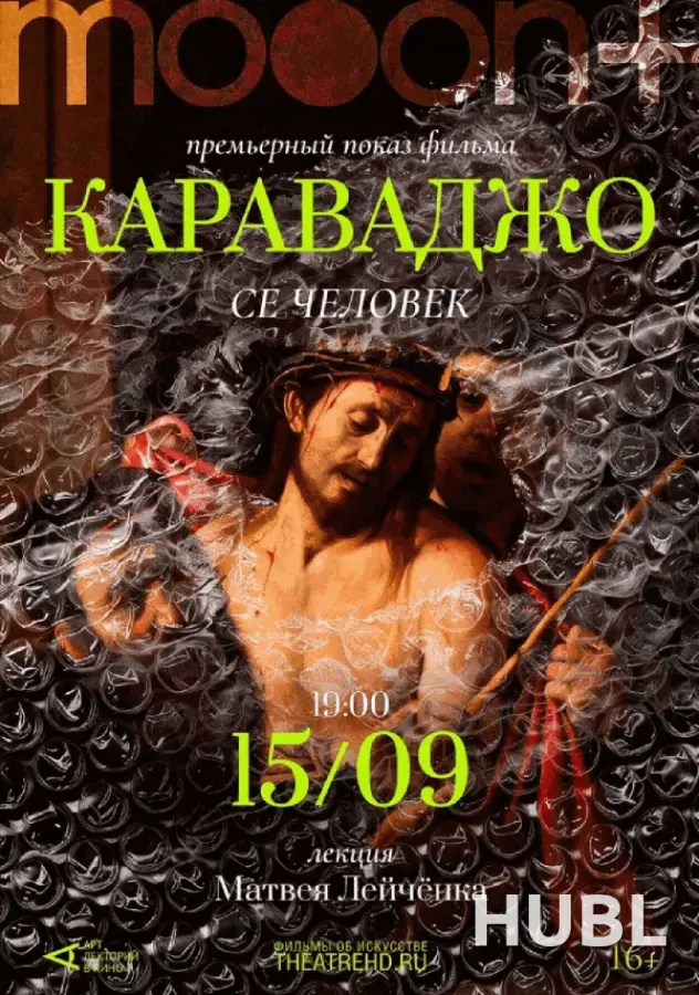 Караваджо: Се человек. Премьера