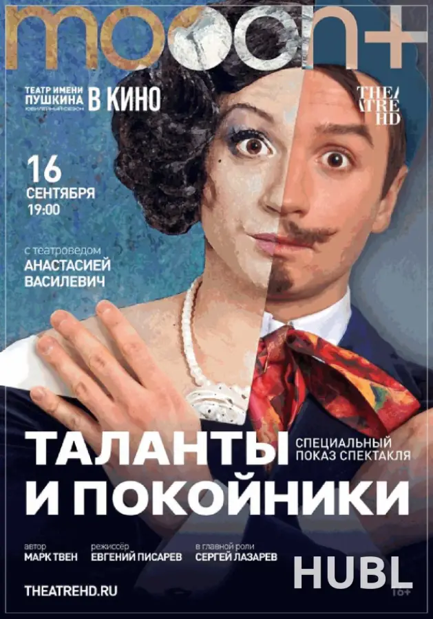 Таланты и покойники. Спецпоказ