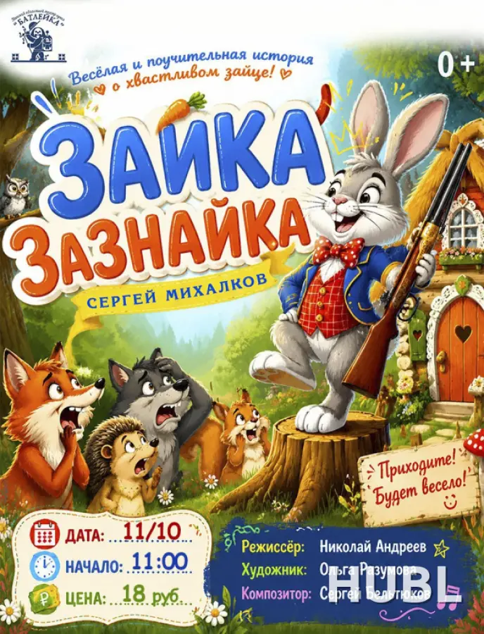 Зайка - Зазнайка