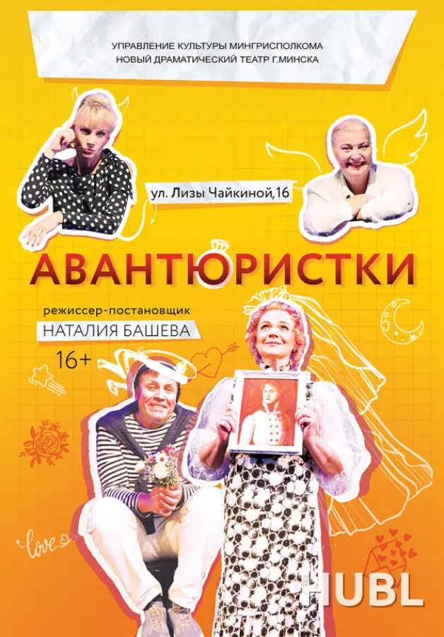 Авантюристки
