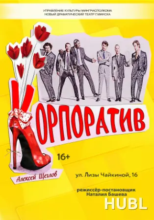Корпоратив