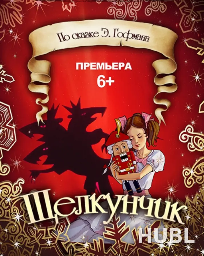 Щелкунчик