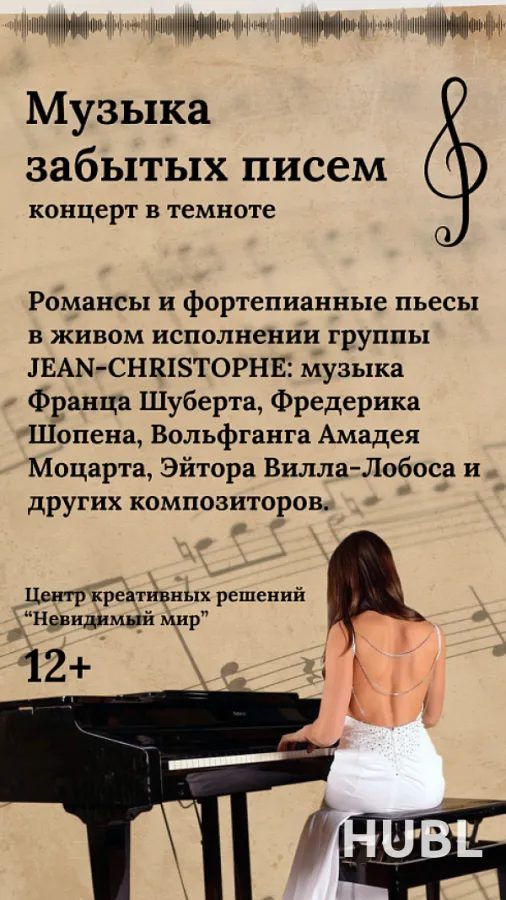Музыка забытых писем