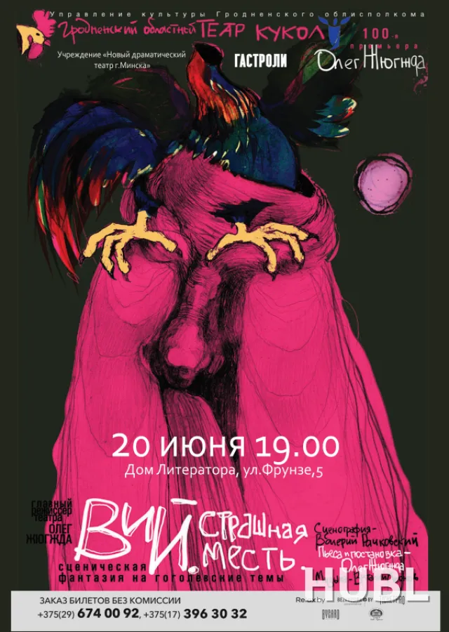 Вий. Страшная месть