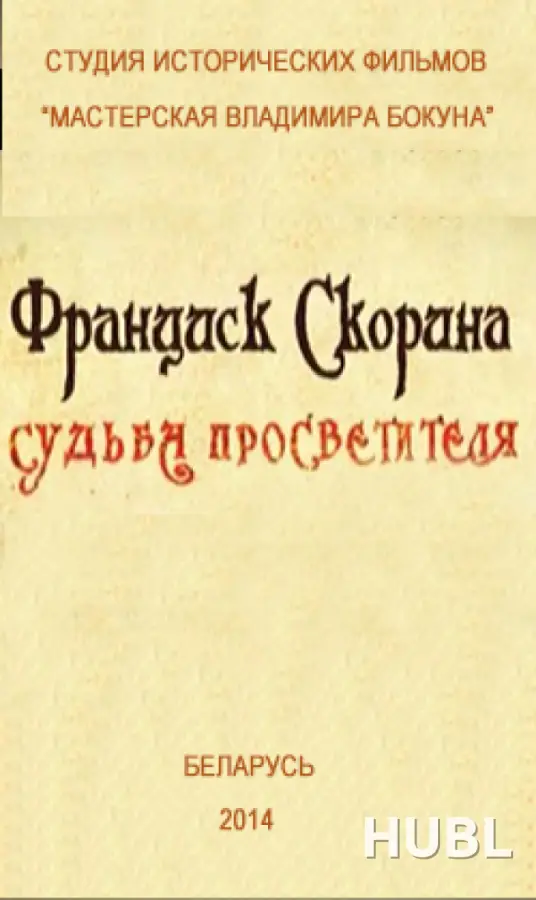 Франциск Скорина. Судьба просветителя.