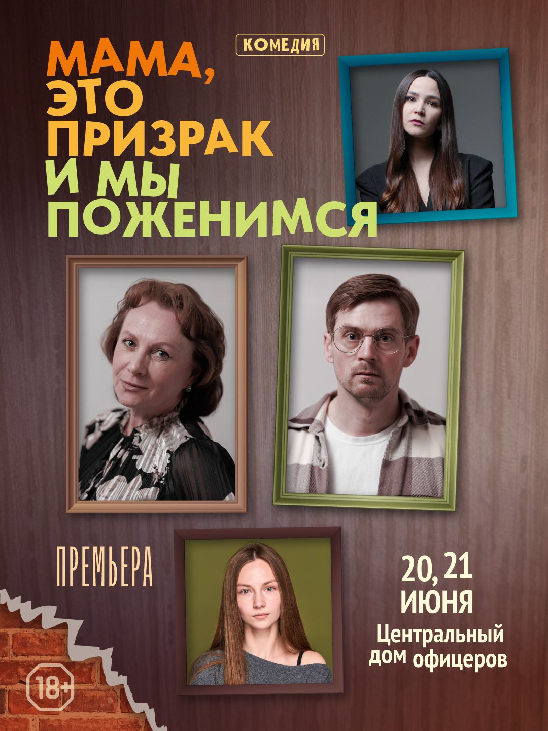 Мама, это призрак и мы поженимся