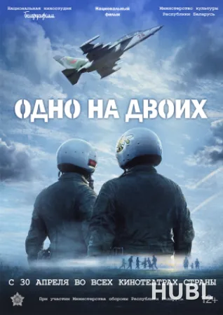 ОДНО НА ДВОИХ