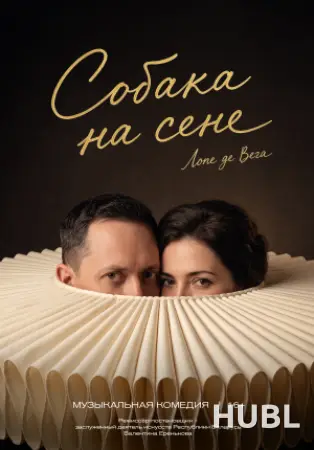 Собака на сене