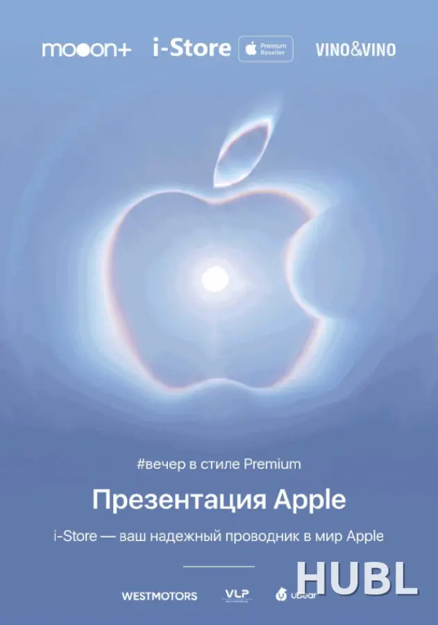 Вечер в стиле: Premium. Презентация Apple