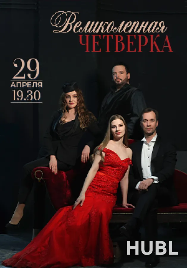 Концерт "Великолепная четверка"