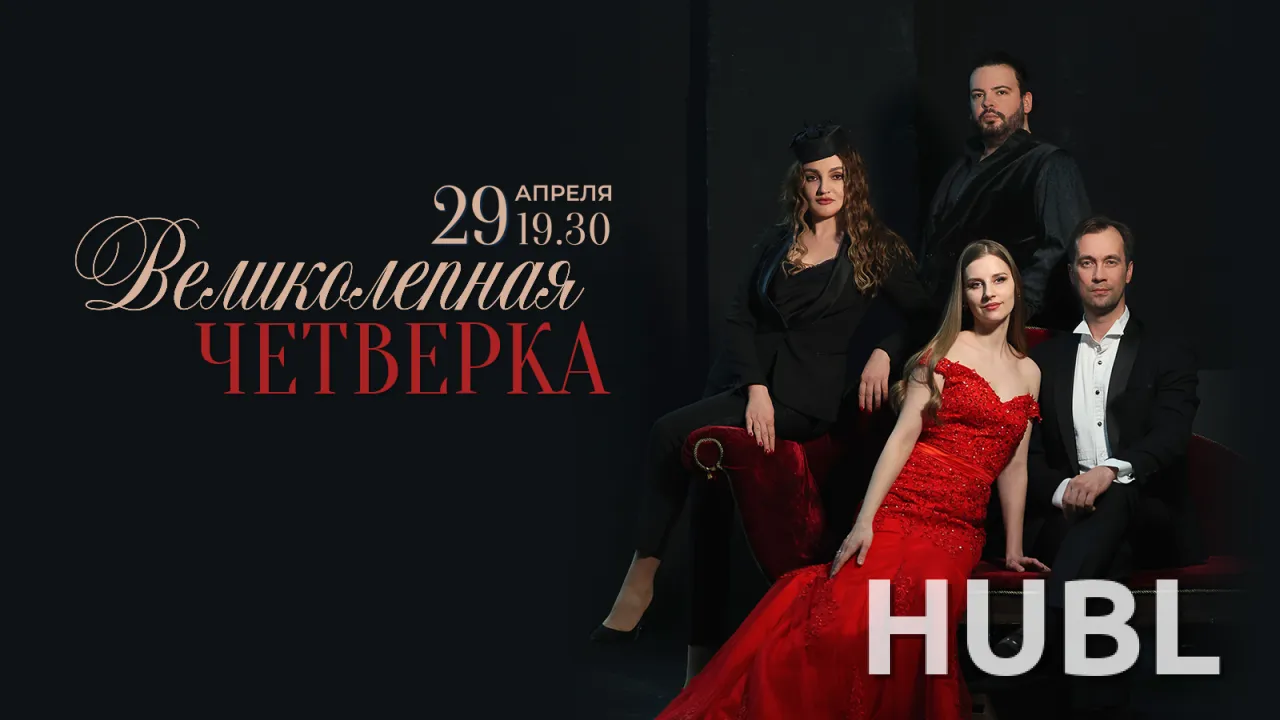 Концерт "Великолепная четверка"