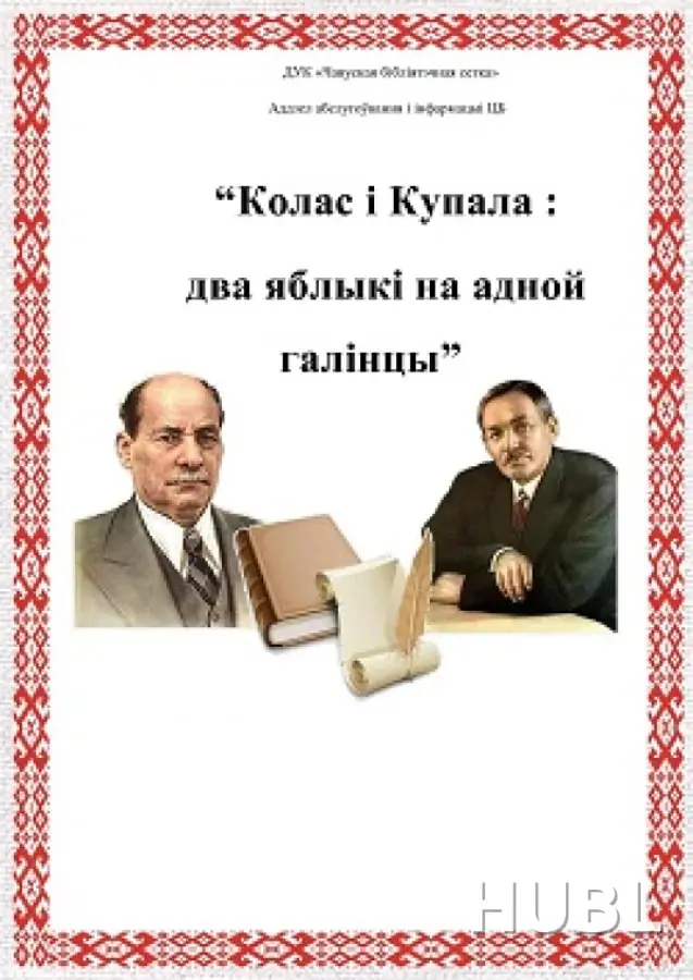 Купала і Колас. Два яблыкi на адной галінцы