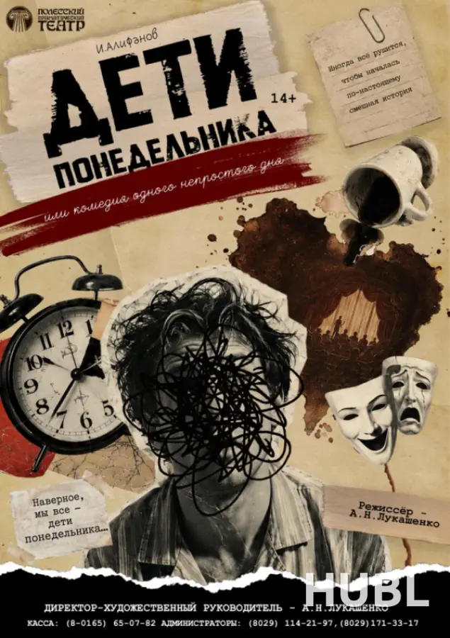 Дети понедельника