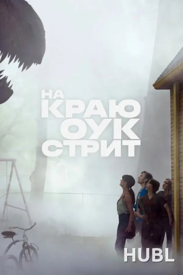 На краю Оук-стрит