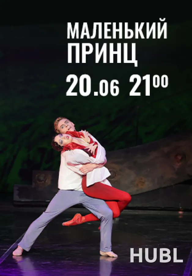 Вечера Большого театра в замке Радзивиллов. Маленький принц