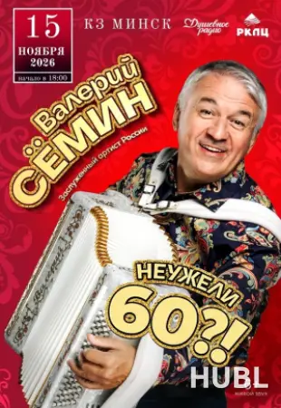 Концерт Валерия Семина "Неужели 60!?"
