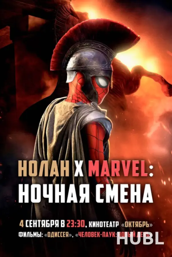НОЛАН x MARVEL: НОЧНАЯ СМЕНА