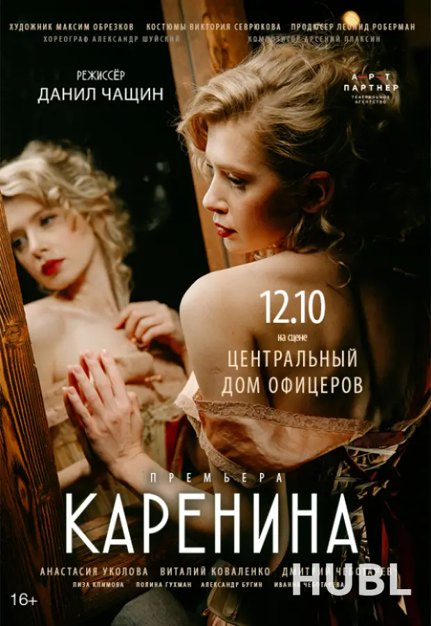 Спектакль "Каренина"