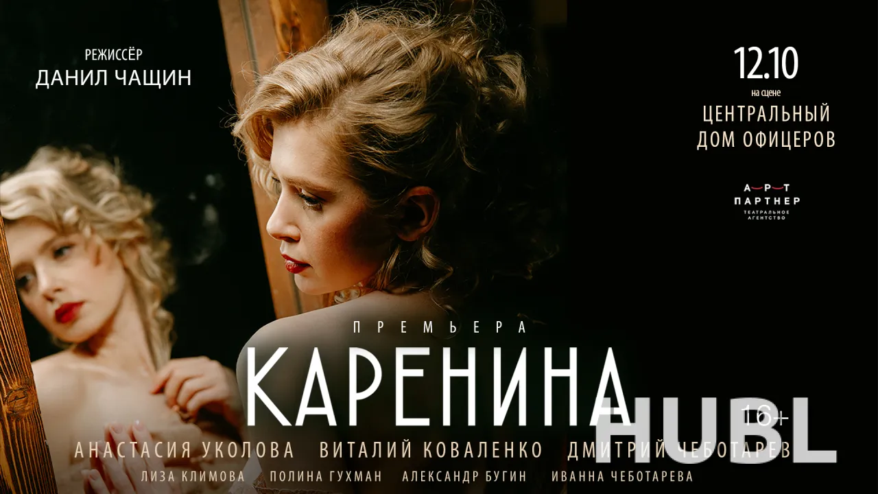 Спектакль "Каренина"