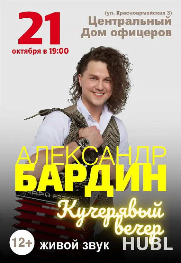 Концерт Александра Бардина