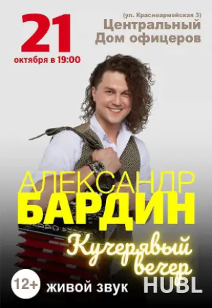 Концерт Александра Бардина