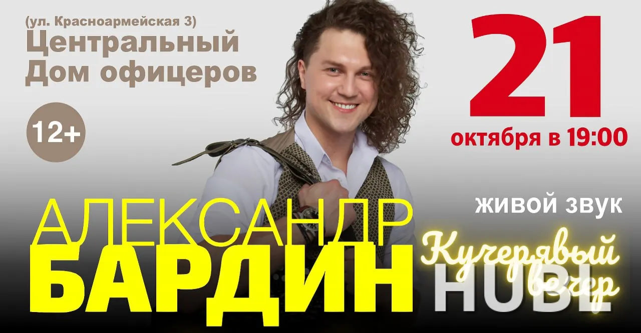 Концерт Александра Бардина