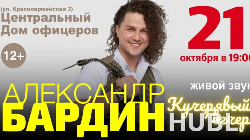 Концерт Александра Бардина