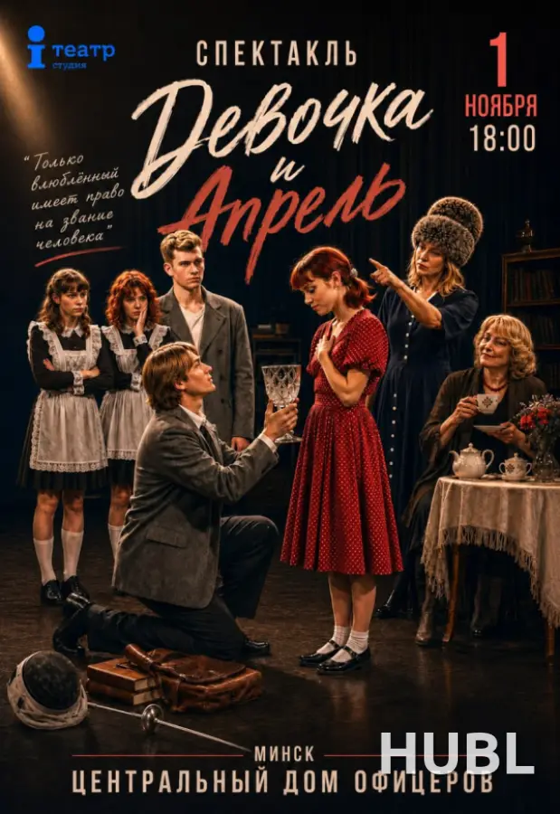 Спектакль "Девочка и Апрель"