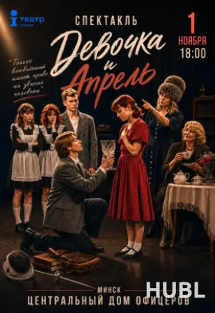 Спектакль "Девочка и Апрель"