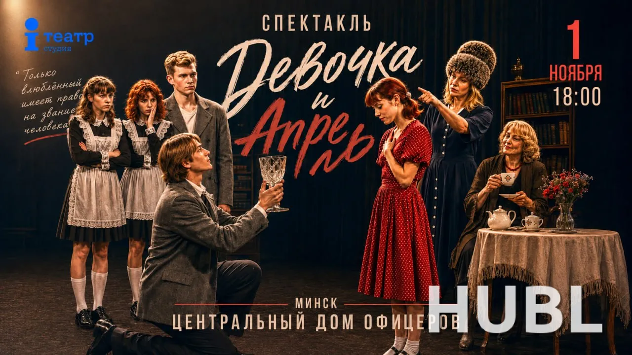 Спектакль "Девочка и Апрель"
